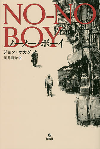 ※商品画像はイメージや仮デザインが含まれている場合があります。帯の有無など実際と異なる場合があります。著者ジョン・オカダ(著) 川井龍介(訳)出版社旬報社発売日2016年12月ISBN9784845114924ページ数350Pキーワードのー ノー おかだ じよん OKADA J オカダ ジヨン OKADA J9784845114924内容紹介戦争が自分の中のアメリカと日本を引き裂く。全米で15万部超えのロングセラー新訳刊行！※本データはこの商品が発売された時点の情報です。