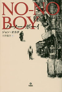 ノーノー・ボーイ／ジョン・オカダ／川井龍介【3000円以上送料無料】