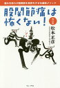 股関節痛は怖くない! 痛みを和らげ股関節を長持ちさせる最新メソッド/松本正彦【3000円以上送料無料】