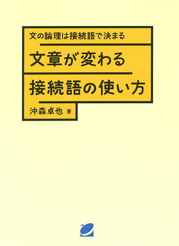 ※商品画像はイメージや仮デザインが含まれている場合があります。帯の有無など実際と異なる場合があります。著者沖森卓也(著)出版社ベレ出版発売日2016年12月ISBN9784860644963ページ数343Pキーワードぶんしようがかわるせつぞくごのつかいかたぶん ブンシヨウガカワルセツゾクゴノツカイカタブン おきもり たくや オキモリ タクヤ9784860644963内容紹介よい文章とはなんでしょうか。まとまった事柄を言い表そうとする場合、ふつういくつかの文をつなげて論旨を展開していきます。そのときに重要なのが接続語。文章の流れの中で、文と文との関係が自然で効果的かどうか、相手に論旨が明確に伝わっているかどうかは、接続語の選び方によって決まることが多いのです。正しい接続語の使い方や選び方がわかれば、相手に自分が伝えたいことをわかりやすく説得力をもって伝えられます。本書では接続語の知識を、数多くの例文を挙げながらきちんと丁寧に説明しています。接続語の役割や使い方を論理的に知りたい人にはピッタリです。読後、あなたの文章が変わります。※本データはこの商品が発売された時点の情報です。目次接続語によって文をつなぐ/接続語を分類する/条件を仮に設定して述べる（仮定）/順当な帰結を述べる（帰結）/原因を示して結果を述べる（因果）/前後で矛盾する内容を述べる（逆接）/重ね加えて述べる（累加）/続いて起こることを述べる（継起）/いきさつを整理して述べる（経緯）/すでに決まっている結論を述べる（既定）/対等の関係で並べて述べる（並立）/どれかが該当するように述べる（選択）/別の表現で言い換える（換言）/例を示して述べる（例示）/比べ合わせて述べる（比較）/順序立てて述べる（順序）/条件や例外を述べる（制限）/関連する事柄を付け加える（補足）/根拠を後で述べる（根拠）/別の話題に移る（転換）