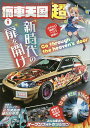 痛車天国超(スーパー) vol.1【3000円以上送料無料】