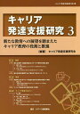 キャリア発達支援研究 3／キャリア発達支援研究会【3000円以上送料無料】