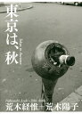 東京は、秋/荒木経惟/荒木陽子【3000円以上送料無料】