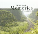 Memories 車両のない鐵道写真 山崎友也写真集/山崎友也【3000円以上送料無料】