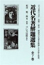 近代名著解題選集 全7巻【3000円以上送料無料】