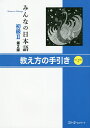 みんなの日本語初級2教え方の手引き／スリーエーネットワーク【3000円以上送料無料】