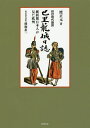 巴里籠城日誌 校訂現代語訳 維新期日本人が見た欧州/渡正元/横堀惠一【3000円以上送料無料】