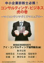 中小企業診断士必携!コンサルティング・ビジネス虎の巻 マイコンテンツづくりマニュアル/アイ・コンサルティング協同組合/新井信裕/柏野常彦【3000円以上送料無料...
