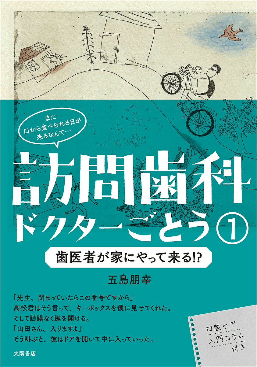 訪問歯科ドクターごとう 1／五島朋幸【3000円以上送料無料】