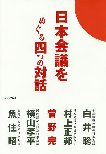 日本会議をめぐる四つの対話／菅野完／白井聡【3000円以上送料無料】