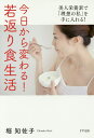 今日から変わる!若返り食生活 美人栄養素で「理想の私」を手に入れる!/堀知佐子【3000円以上送料無料】