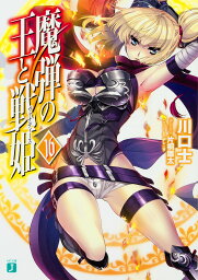 魔弾の王と戦姫(ヴァナディース) 16／川口士【3000円以上送料無料】