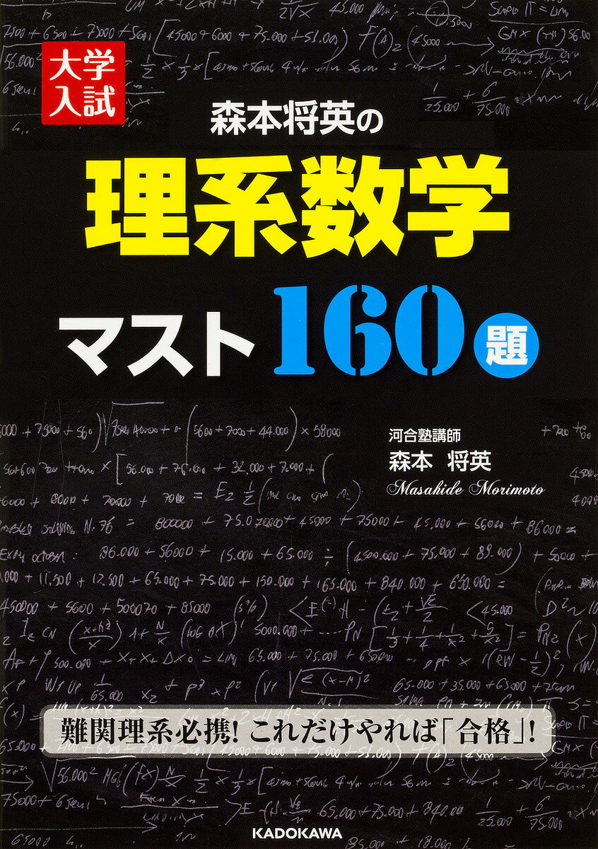 森本将英の理系数学マスト160題 大学入試／森本将英【3000円以上送料無料】