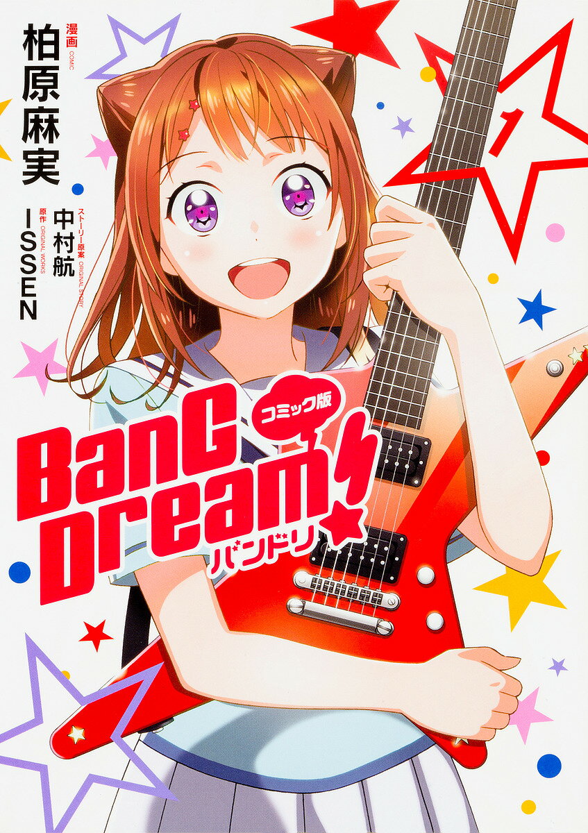 BanG Dream!バンドリ コミック版 1／柏原麻実／ISSEN