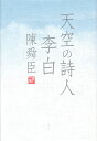 天空の詩人李白/陳舜臣【3000円以上送料無料】