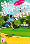 蜂に魅かれた容疑者 警視庁いきもの係／大倉崇裕【3000円以上送料無料】