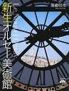 新生オルセー美術館/高橋明也【3000円以上送料無料】