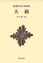 大鏡 新装版/石川徹【3000円以上送料無料】
