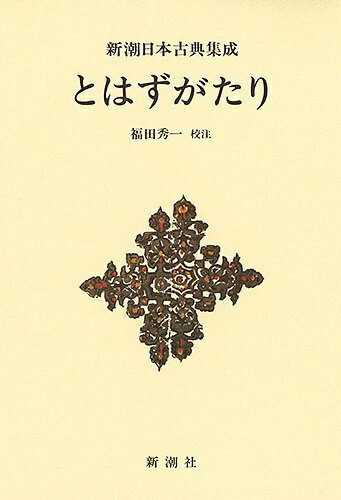 とはずがたり 新装版／後深草院二条／福田秀一【3000円以上送料無料】