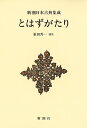 とはずがたり 新装版/後深草院二条/福田秀一【3000円以上送料無料】
