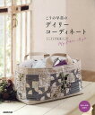 こうの早苗のデイリーコーディネート ソーイング&布バッグ My Fabric Style/こうの早苗【3000円以上送料無料】