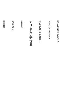 すばらしい新世界 新訳版/オルダス・ハクスリー/大森望【3000円以上送料無料】