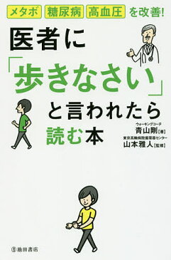 【100円クーポン配布中!】医者に「歩きなさい」と言われたら読む本 メタボ・糖尿病・高血圧を改善!/青山剛/山本雅人