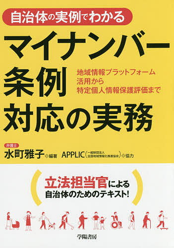 自治体の実例でわかるマイナンバー条例対応の実務 地域情報プラットフォーム活用から特定個人情報保護評価まで／水町雅子【3000円以上送料無料】