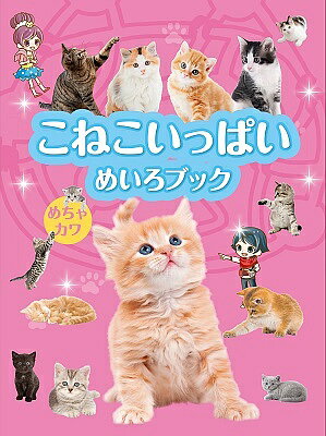 こねこいっぱいめちゃカワめいろブック／WILLこども知育研究所【3000円以上送料無料】