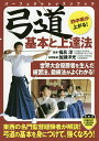 弓道基本と上達法/福呂淳/加瀬洋光【3000円以上送料無料】