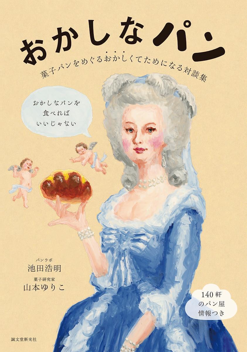 おかしなパン 菓子パンをめぐるおかしくてためになる対談集／池田浩明／山本ゆりこ／レシピ【3000円以..