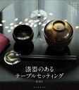 漆器のあるテーブルセッティング 椀・折敷・重箱など種類や産地から揃え方、上手な組合せまで/浜裕子【3000円以上送料無料】