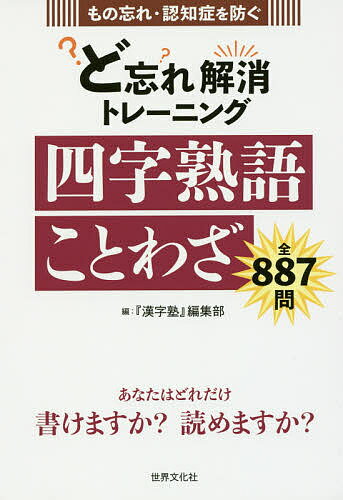 ど忘れ解消トレーニング四字熟語ことわざ もの忘れ・認知症を防ぐ／『漢字塾』編集部【3000円以上送料無料】