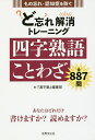 ど忘れ解消トレーニング四字熟語ことわざ もの忘れ・認知症を防ぐ/『漢字塾』編集部【3000円以上送料無料】