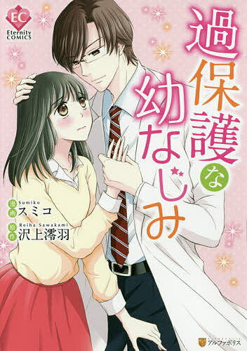 過保護な幼なじみ／スミコ／沢上澪羽【3000円以上送料無料】