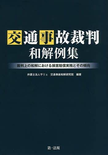 交通事故裁判和解例集 裁判上の和解における損害賠償実務とその傾向／サリュ交通事故和解研究班【3000円以上送料無料】