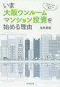 いま大阪ワンルームマンション投資を始める理由 ファイナンシャルプランナーが教える/毛利英昭【3000円以上送料無料】