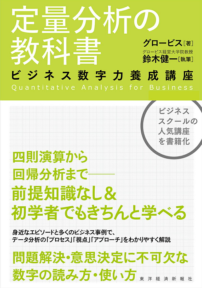 定量分析の教科書 ビジネス数字力養成講座／グロービス／鈴木健一