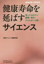 健康寿命を延ばすサイエンス 知っておきたい肥満・老化・アレルギーの話/日経サイエンス編集部【3000円以上送料無料】
