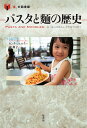 パスタと麺の歴史/カンタ・シェルク/龍和子【3000円以上送料無料】