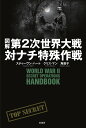 図解第2次世界大戦対ナチ特殊作戦/スティーヴン・ハート/クリス・マン/角敦子【3000円以上送料無料】