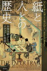 紙と人との歴史 世界を動かしたメディアの物語／アレクサンダー・モンロー／御舩由美子／加藤晶【3000円以上送料無料】