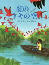紅のトキの空/ジル・ルイス/さくまゆみこ【3000円以上送料無料】