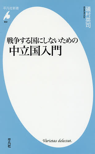 戦争する国にしないための中立国入門／礒村英司【3000円以上送料無料】