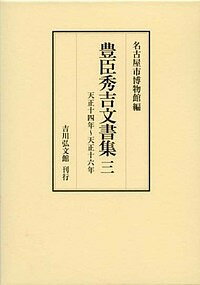 豊臣秀吉文書集 3／豊臣秀吉／名古屋市博物館【3000円以上送料無料】