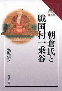 朝倉氏と戦国村一乗谷／松原信之【3000円以上送料無料】