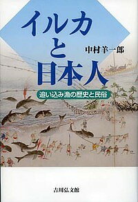 イルカと日本人 追い込み漁の歴史と民俗／中村羊一郎【3000円以上送料無料】