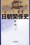 日朝関係史／関周一【3000円以上送料無料】