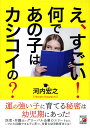 え、すごい!何であの子はカシコイの?/河内宏之【3000円以上送料無料】