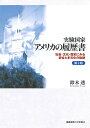 実験国家アメリカの履歴書 社会・文化・歴史にみる統合と多元化の軌跡/鈴木透【3000円以上送料無料】